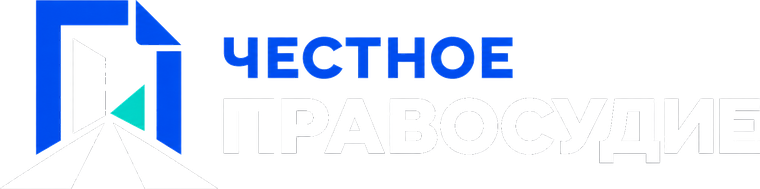 Честное правосудие
