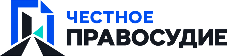 Честное правосудие