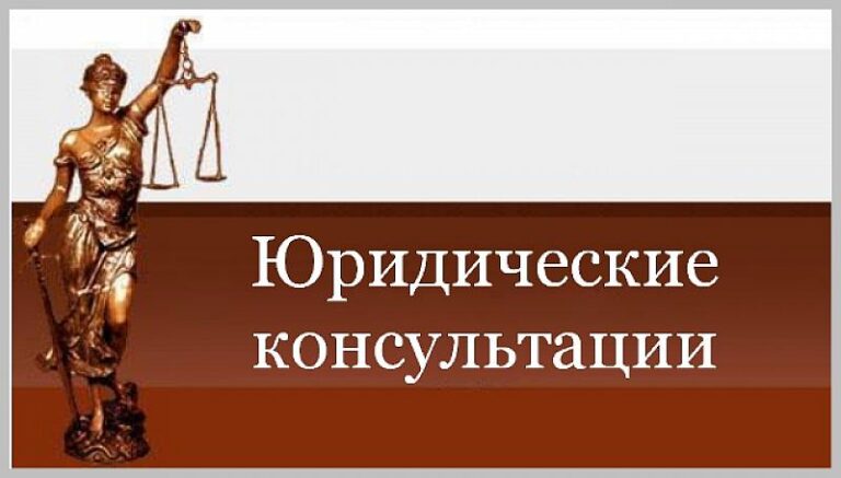 Какой номер телефона бесплатной юридической консультации